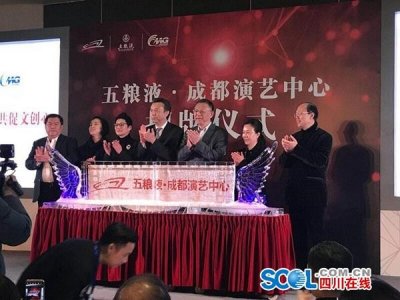 ​五粮液·成都演艺中心正式揭牌 今晚川籍艺人将集体亮相