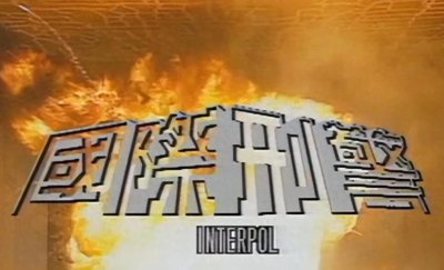 ​1997年亚视经典之作《国际刑警》，当年在内地为何被删的一塌糊涂