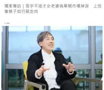 ​张宇的老婆个人简历（停工3年多，张宇高调复出，并且大谈爱人十一郎）