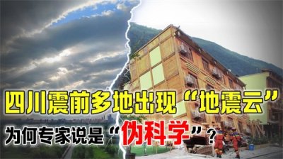 ​四川地震前，多地曾拍到“地震云”，为何专家却说不靠谱？