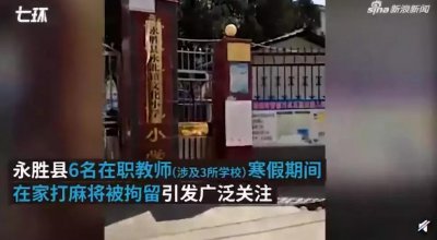 ​6名教师寒假打麻将被拘，到底冤不冤？