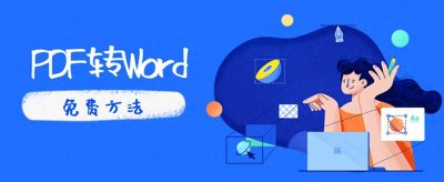 ​五个免费PDF转Word方法（附带！转换效果实测！）
