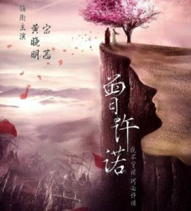 ​评论《曾许诺》黑惨了中华民族的祖宗？！