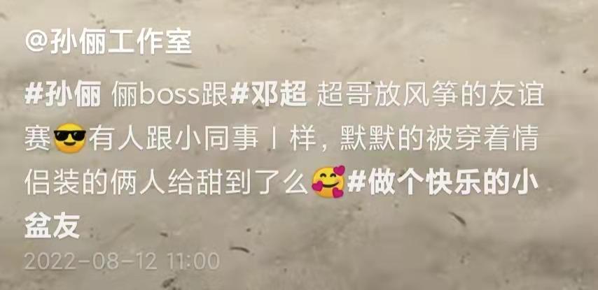 邓超孙俪烈日下放风筝,穿情侣装肤色差明显,二人身材似复制黏贴