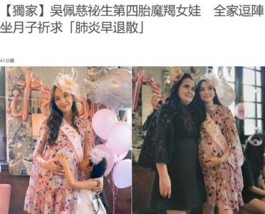 ​吴佩慈四胎生女，港媒曝吴佩慈已四胎生女