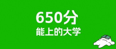 ​650分能考什么大学 可以上985院校吗