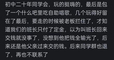 ​真实故事：同学聚会成了金钱游戏的悲剧舞台！