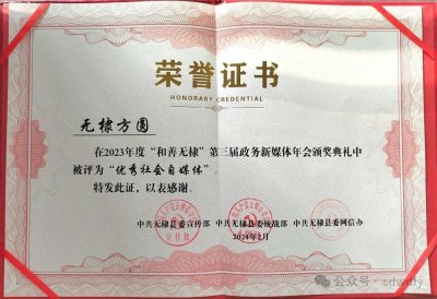 ​喜报！无棣方圆荣获2023年度优秀社会自媒体称号