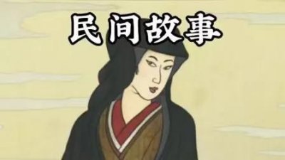 ​民间故事