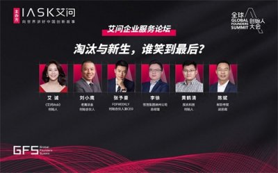 ​艾问“企业服务”：淘汰与新生，谁笑到最后｜2021全球创始人大会