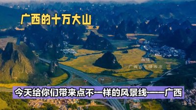 ​带您详细了解广西的十万大山