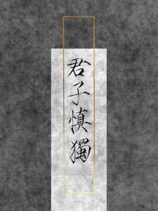 ​君子慎独的意思（君子慎独解释说明）