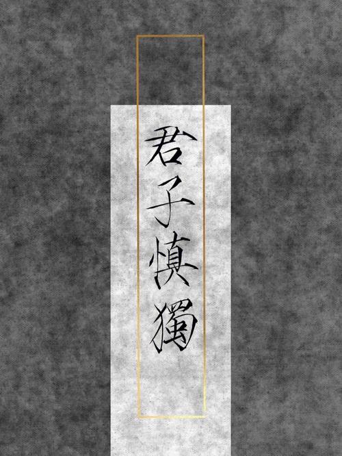 君子慎独的意思(君子慎独解释说明)