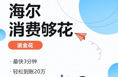 ​海尔够花申请准入条件征信要求