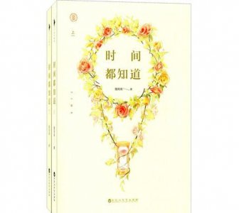​时间都知道小说叫什么