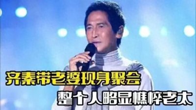 ​齐秦：与王祖贤虐恋十五年，负于她后迎娶小24岁白富美娇妻