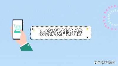 ​三款票务软件推荐：解锁全新购票体验，让你的生活更加便捷