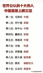 ​世界上公认的十大伟人，终于有人整理好了，我国一共有三位上榜。