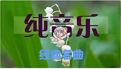 ​太极拳纯音乐《知音天簌》加长版，天籁之音，陶醉其中，静心怡然