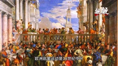 ​欧洲启蒙运动——唤醒时代的思潮