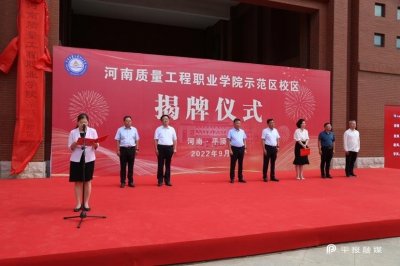 ​河南质量工程职业学院示范区校区揭牌仪式举行