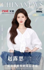 ​有聊丨赵露思：走好每一步，大众怎么评价我都接受