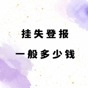 ​网上怎么登报挂失