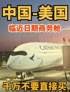 ​太香了‼️美国机票商务舱能这么便宜