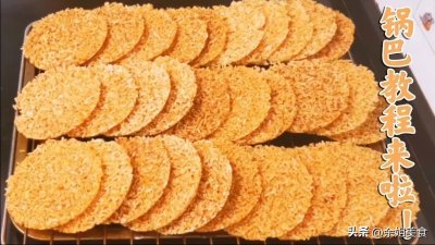 ​想吃锅巴不用买，余姐教你在家做，2斤米能做30多个，酥脆无添加