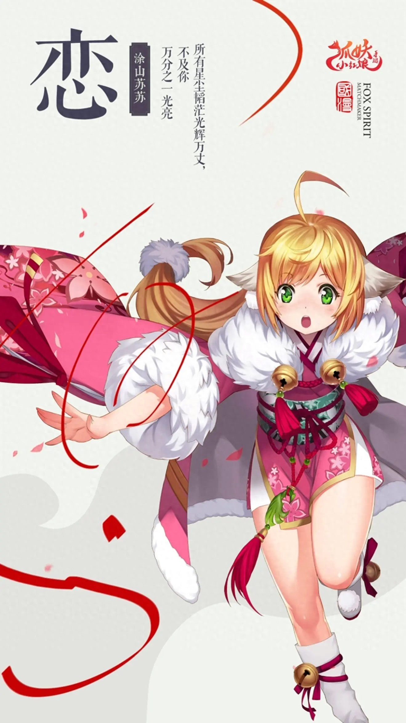 《狐妖小红娘》精品壁纸 手游端壁纸(二)19张