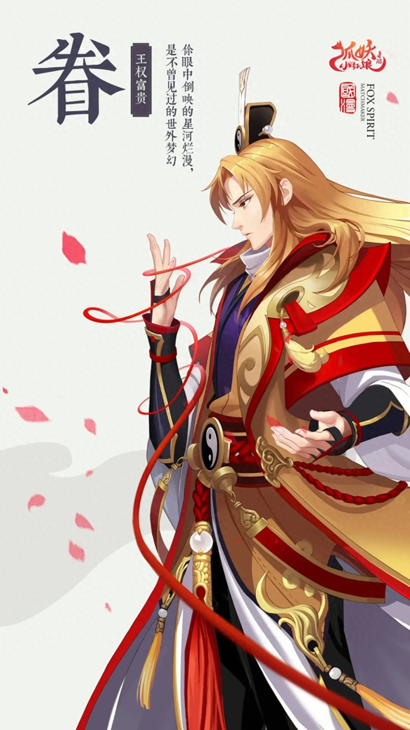 《狐妖小红娘》精品壁纸 手游端壁纸(二)19张