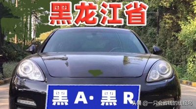 ​黑龙江省汽车牌照划分字母排序