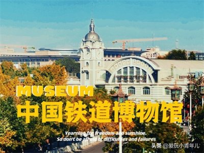 ​小众宝藏博物馆丨中国铁道博物馆（正阳门馆）