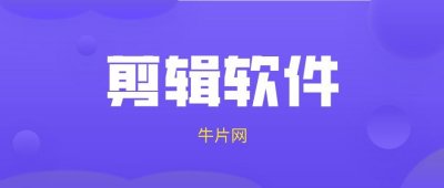 ​7款当下最热门的剪辑软件测评！码住收藏