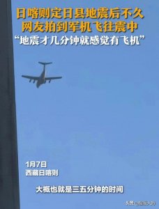 ​太快了！西藏地震才发生几分钟就有军机飞往震中，把外国人看呆了