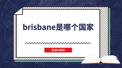 ​brisbane是哪个国家