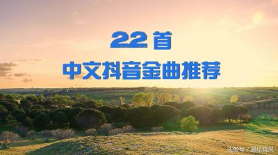 ​22首中文抖音金曲推荐