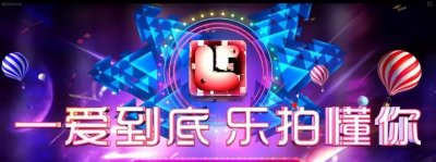 ​「乐拍12周年庆-收官之夜」嗨购乐拍，超值返利！一爱到底，乐拍懂你