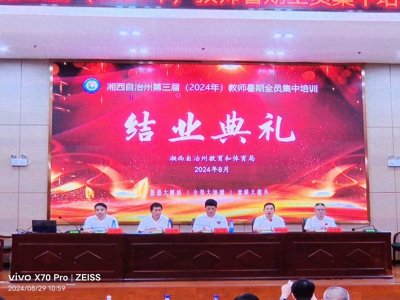 ​湘西州第二民族中学2024年教师暑假全员集中培训圆满结束