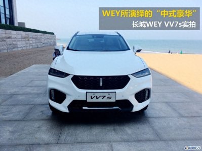 ​WEY所演绎的“中式豪华” 长城WEY VV7s实拍