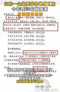 ​离谱！山东某化工企业要求单身员工限期结婚成家，否则开除！