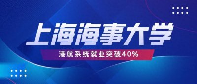 ​港航系统就业比例突破40%！上海海事大学2024升学就业
