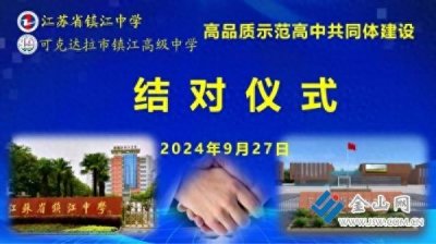 ​两所“镇江中学”联姻 结对共建高品质示范高中