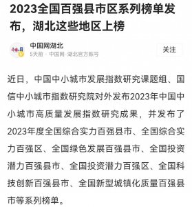 ​热烈祝贺湖北武汉市新洲区上榜2023年度全国综合实力百强区