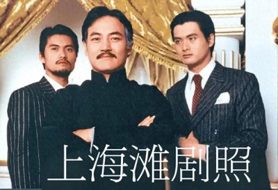 ​怀旧！赵雅芝周润发版《上海滩》勾起几代人回忆如今再看有何感慨