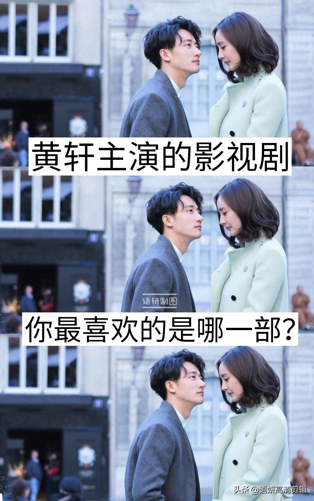 黄轩主演的影视剧,你看过哪几部?最喜欢哪一部?