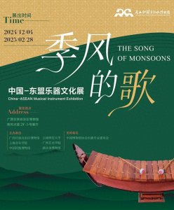 ​新展丨远方传来动人的声音，听，那是“季风的歌”！