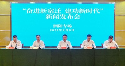 ​“奋进新宿迁 建功新时代”系列新闻发布会·泗阳专场丨实力与“颜值”兼具，“
