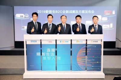 ​入华二十余年 爱普生发布全新B2C战略