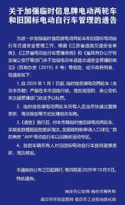 ​南京临牌电动两轮车明年底退出使用，电动自行车以旧换新今年12月31日截止